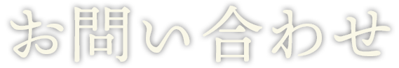 お問い合わせ